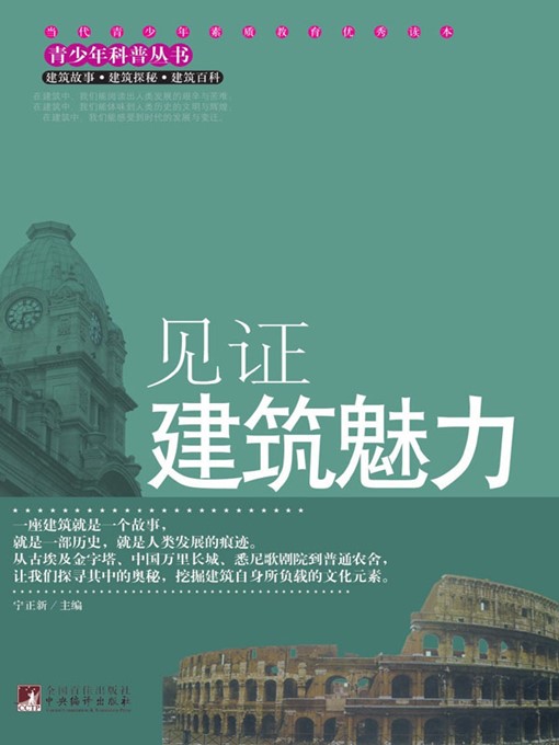 Title details for 见证建筑魅力 (A Witness to Architectural Charm) by 宁正新 (Ning Zhengxin) - Available